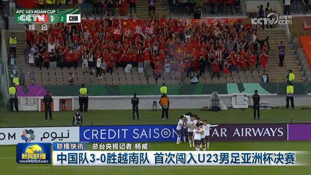 半岛体育APP-U23国足闯入决赛登上《新闻联播》